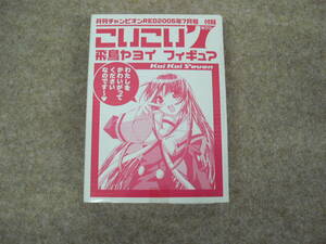 【未開封】「こいこい7」 飛鳥ヤヨイ フィギュア チャンピオンRED 2005年7月号付録