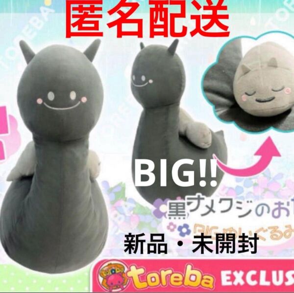 送料無料●新品 未開封 未使用 タグ付き*黒ナメクジのおやこ BIG ぬいぐるみ クッション 親子 まくら トレバ限定 なめくじ