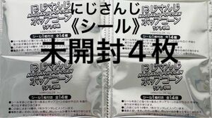 匿名*送料無料●新品 未使用*にじさんじ ポップコーン 描き下ろし シール ステッカー 未開封 4枚セット シールのみ ランダム