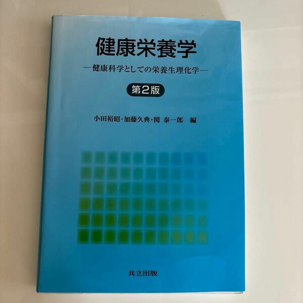 健康栄養学 第2版 定価3200円