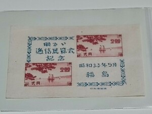 切手　小型シート 明るい通信展覧会　福島　未使用