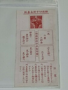 切手　郵便切手貯金台紙　10銭　二宮金次郎　未使用