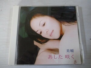 BT　P1　送料無料♪【　美媛　あした咲く　】中古CD　