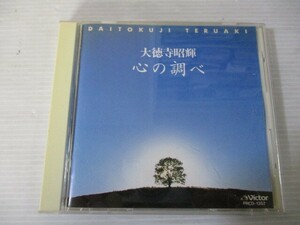 BT　P4　送料無料♪【　心の調べ　大徳寺昭輝　】中古CD　