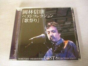 BT　O2　送料無料♪【　岡林信康 ベストコレクション 「歌祭り」 NOBUYASU OKABAYASHI BEST COLLECTION 1　】中古CD　