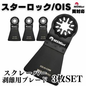 【送料無料】スターロック / OIS 両対応 スクレーパー 3枚 マルチツール カットソー 替刃 替え刃 マキタ 日立 ボッシュ 木材 BOSCH MAKITA