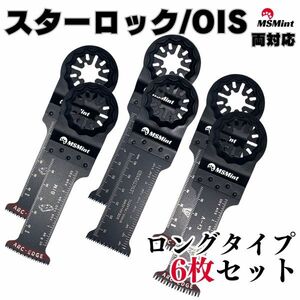 【送料無料】スターロック / OIS 両対応 ロング 6枚 マルチツール カットソー 替刃 替え刃 マキタ 日立 ボッシュ 木材 BOSCH MAKITA