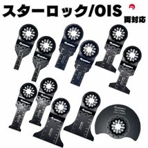 【送料無料】スターロック / OIS 両対応 10+1枚セット マルチツール カットソー 替刃 替え刃 マキタ 日立 ボッシュ 木材 BOSCH MAKITA_画像1