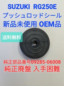 新品 送料無料 RG250E クラッチ プッシュロッド オイルシール 09285-06008 GT2502 スズキ 高品質OEM品