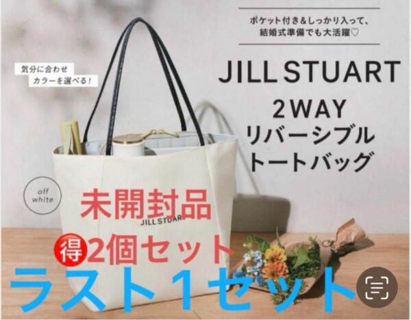 JILL STUART 2WAYトートバッグ×2個