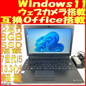 dynabook R73/H Core i5-7200U 8GB 256GB(4032741中古ノートパソコン Windows11 互換Office 軽量 ウェブカメラあり