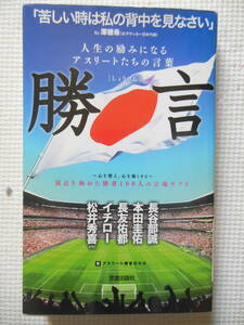 『勝言 ～人生の励みになるアスリートたちの言葉』長谷部誠/本田圭佑/長友佑都/イチロー/松井秀喜（中古本）