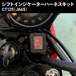 シフト インジケーター ハーネスキット ハンターカブ CT125(JA65)用