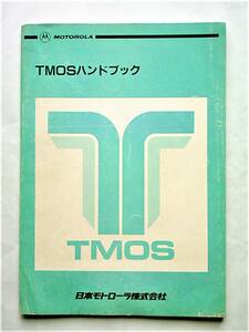 【半導体製品資料｜パワーMOS FET】MOTOROLA TMOSハンドブック（HBJ135/D）｜日本モトローラ 1987年【経年変色：有｜現状渡し】