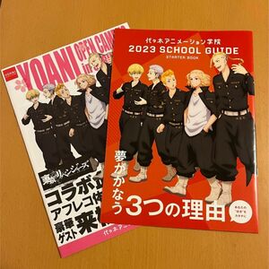 非売品 東京リベンジャーズ 代々木アニメーション学院 2023 スクールガイドブック パンフレット 2冊セット