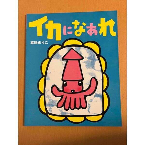 非売品 カルピス 絵本 2014 イカになあれ 真珠まりこ 新品未使用 第50回 カルピス ひなまつり プレゼント