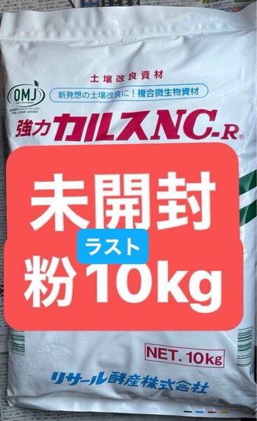 カルスnc-r NC-R 10kg 　家庭菜園　微生物資材　土壌改良資材 粉状