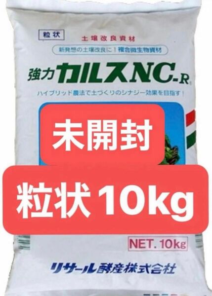 カルスnc-r NC-R 10kg 粒状　家庭菜園　微生物資材　土壌改良資材 土再生