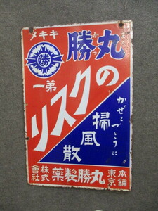 即決【昭和レトロ百貨店】戦前　丸勝のくすり　両面　ホーロー看板琺瑯看板　商店街ディスプレイ当時物