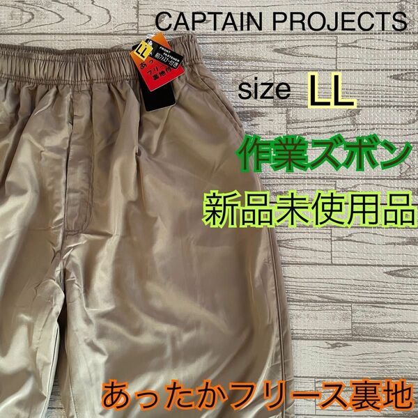 CAPTAIN PROJECTS ナイロンズボンメンズLLベージュ　フリース裏地