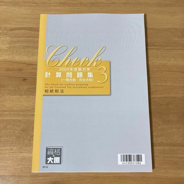 大原 2024 相続税法 完全合格 経験者 計算問題集 No.3 相続税 税理士 大原 相続税法