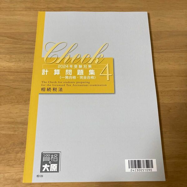 大原 2024 相続税法 完全合格 経験者 計算問題集 No.4 相続税 税理士 大原 相続税法