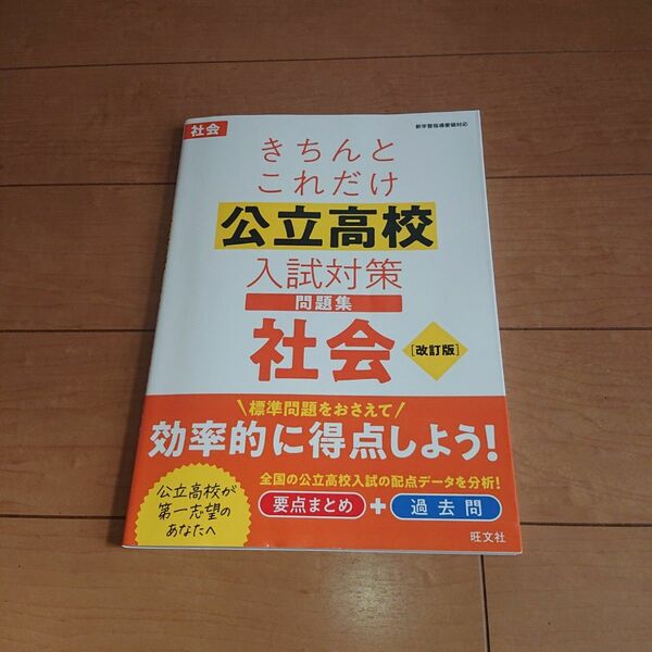 きちんとこれだけ公立高校入試対策問題集社会