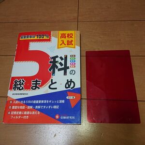 高校入試 5科の総まとめ