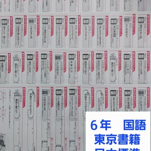 小学6年生　答えふりかえりシート 国語 42枚　通知表対策　内申点対策　解答　カラーテスト　受験 まとめ　予習復習 小6 東京書籍 日本標準