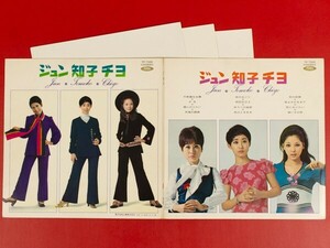 ◇◇【ポスター3枚付き/赤盤】ジュン 知子 チヨ/黛ジュン、小川知子、奥村チヨ/LP、TP-7333 #N14YK2