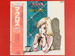 ◇【美盤】マクロス 遥かなる思い/帯付きLP、JBX-25023 #N14YK2