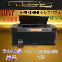 希少名機 SONY CDコンポ ラジオ セレブリティ D-3000 ジウジアーロ_画像1