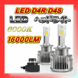 led d4s d4r ヘッドライト 16000 ルーメン 35W 爆光 即日発送 アルファード ヴェルファイア