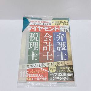 送料無料 週刊ダイヤモンド 2024 3/23 激変する仕事、序列、稼ぎ方 税理士 会計士 弁護士 匿名配送 新品未開封の画像1