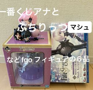 ぷちりっつFate/Grand Order マシュキリエライトと一番くじアナなどfgoフィギュアの6品