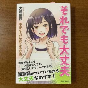 それでも大丈夫　不安を力に変える方法 （ＳＩＢＡＡ　ＢＯＯＫＳ） 大嶋信頼／著