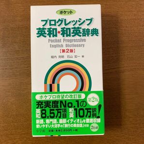 ポケットプログレッシブ英和・和英辞典 （第２版) 2色刷 : 堀内克明／編　石山宏一／編 