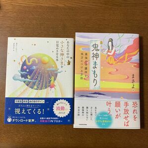 あなたの中の小さな神さまを目覚めさせる本 鬼神まもり　最強の守護神を味方につける方法 まさよ／著 2冊セット