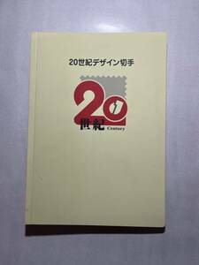 20世紀デザイン切手第1集から17集　記念印切手カウントダウン　マキシマムカード用台紙