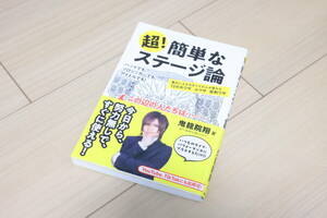 超！簡単なステージ論 舞台に上がるすべての人が使える72の大ワザ／小ワザ／反則ワザ (リットーミュージック)