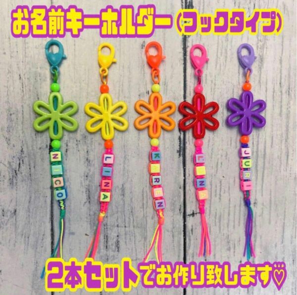 ハンドメイド お名前チャーム(フックタイプ)/お名前キーホルダー 