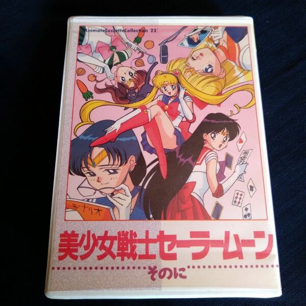 美少女戦士セーラームーン そのに カセットテープ メッセージカード付き