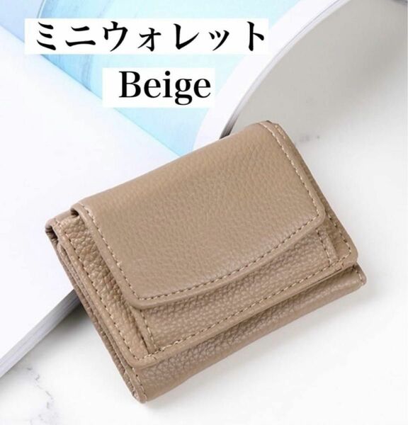 ミニ財布 ベージュ beige ミニウォレット 三つ折財布 キャッシュレス コンパクトウォレット 小銭入れ miniwallet