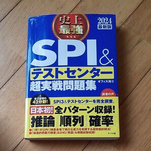 史上最強SPI&テストセンター超実戦問題集 2024最新版 オフィス海/著 著