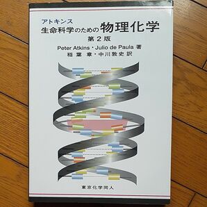 アトキンス生命科学のための物理化学 （第２版） Ｐｅｔｅｒ　Ａｔｋｉｎｓ、Ｊｕｌｉｏ　ｄｅ　Ｐａｕｌａ／著　稲葉章、中川敦史／訳