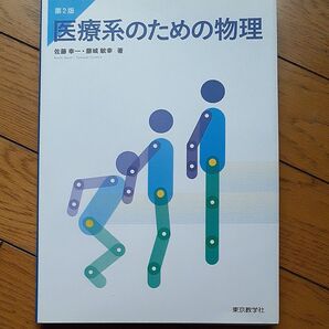 医療系のための物理 (第2版) 佐藤幸一/著 藤城敏幸/著