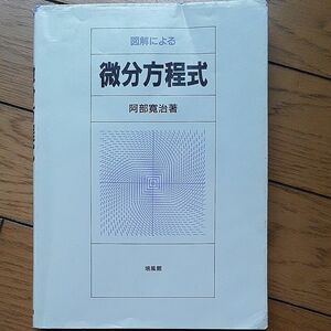 図解による微分方程式 阿部寛治／著