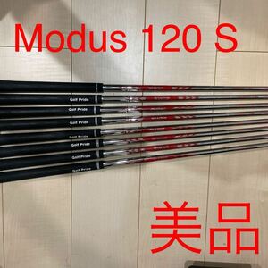 【美品】モーダス 120 S シャフト 8本セット日本シャフト modus