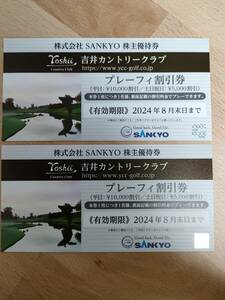 【ゆうパケット無料】SANKYO 株主優待券 吉井カントリークラブ プレーフィ 割引券2枚セット