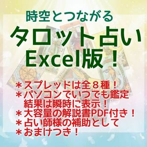 時空とつながるタロット占いExcel版! 2-4